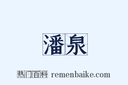 潘泉是什么意思的图片